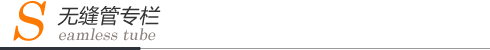聊城無(wú)縫鋼管